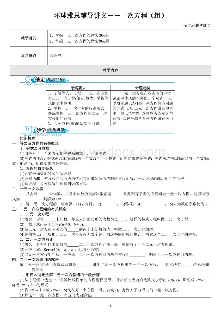 环球雅思辅导讲义――一次方程（组）.doc_第1页