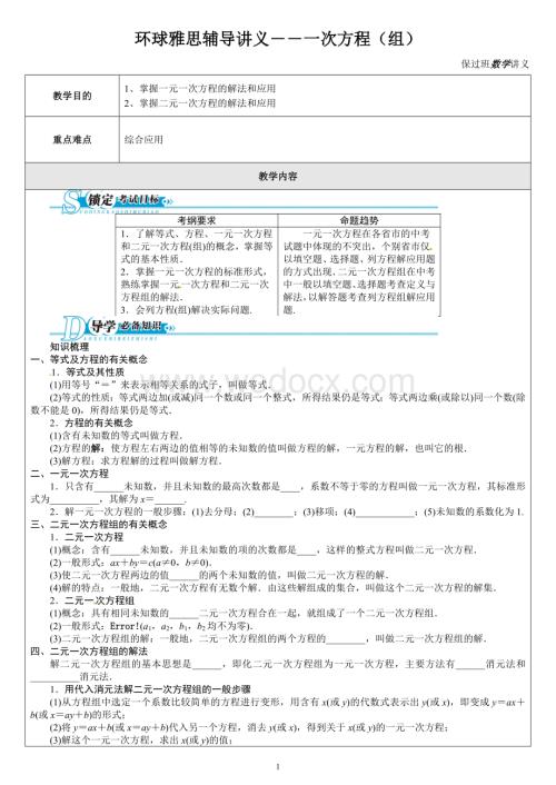 环球雅思辅导讲义――一次方程（组）.doc