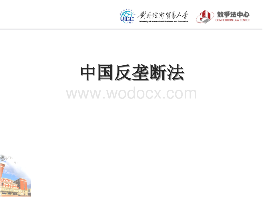 反垄断法讲座.ppt_第1页