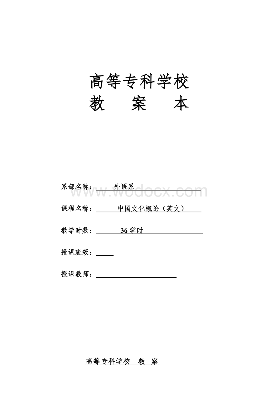中国文化概论（英文）教案.doc_第1页