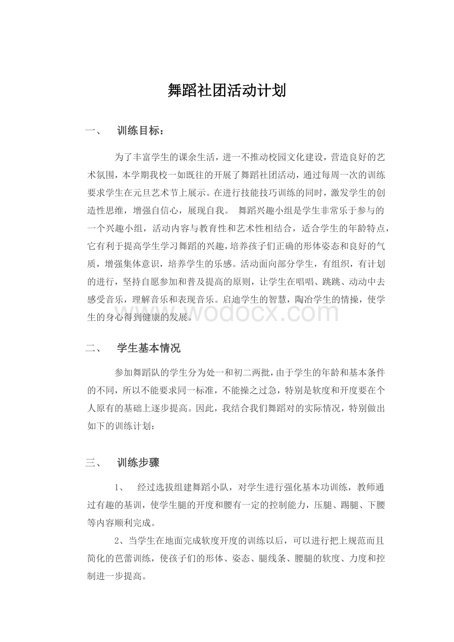 舞蹈社团活动计划.docx_第1页