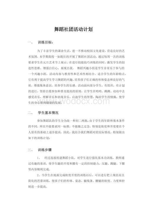 舞蹈社团活动计划.docx