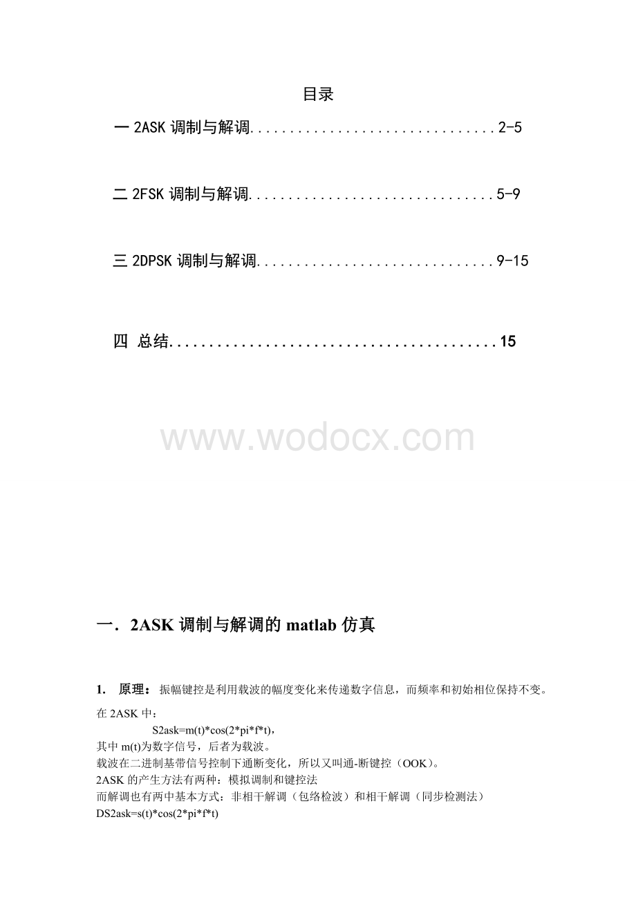 二进制数字调制技术的仿真.doc_第1页