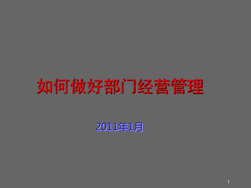 部门经营管理培训.ppt