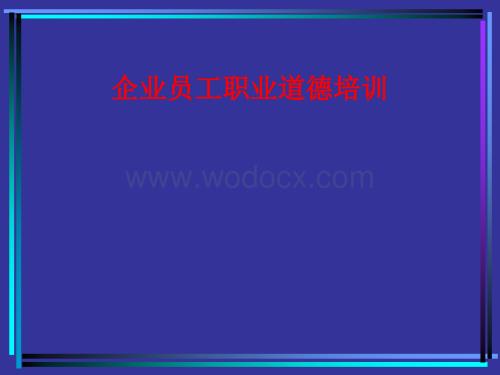 企业员工职业道德培训.ppt