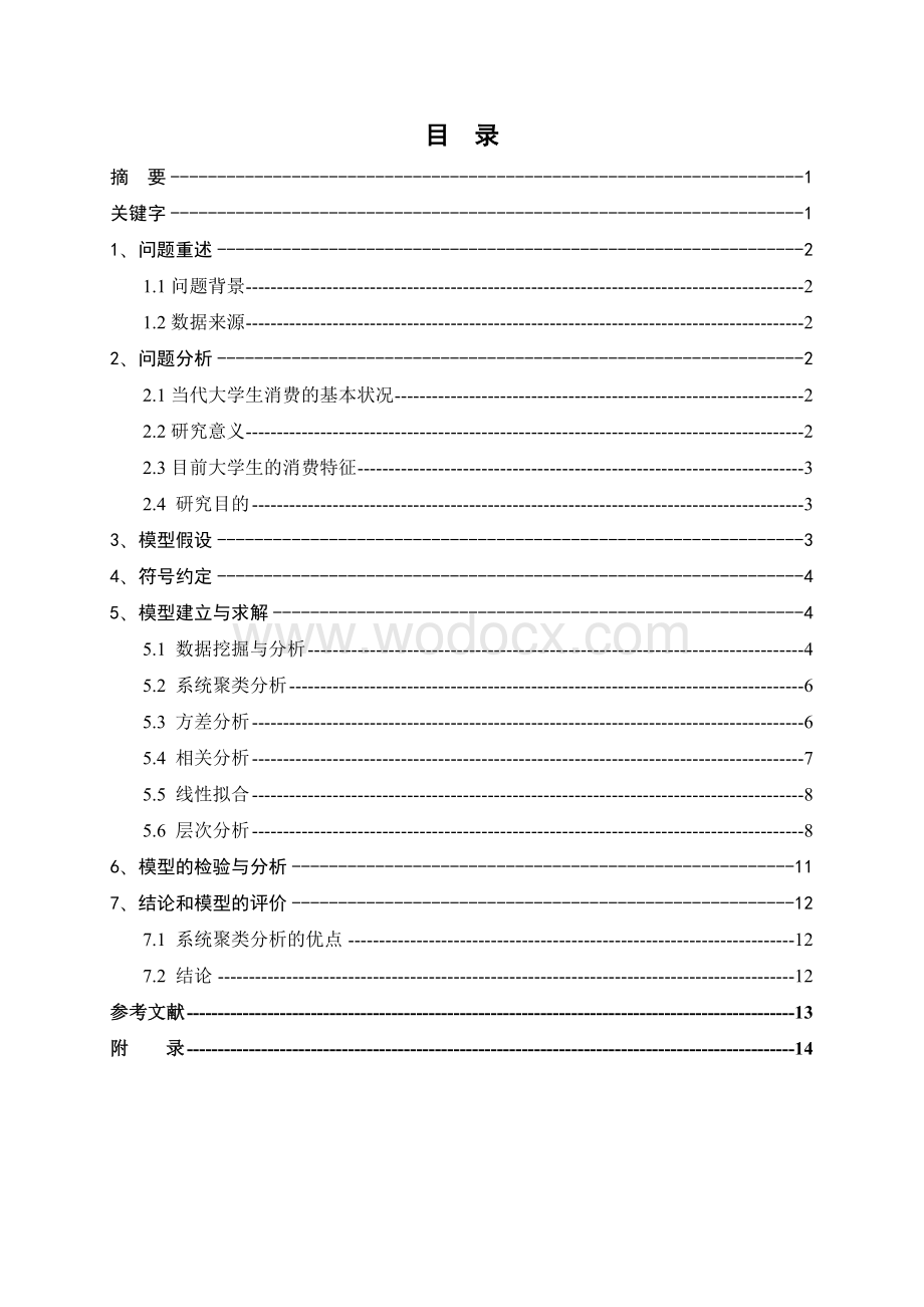 大学生消费水平与消费结构分析.doc_第1页