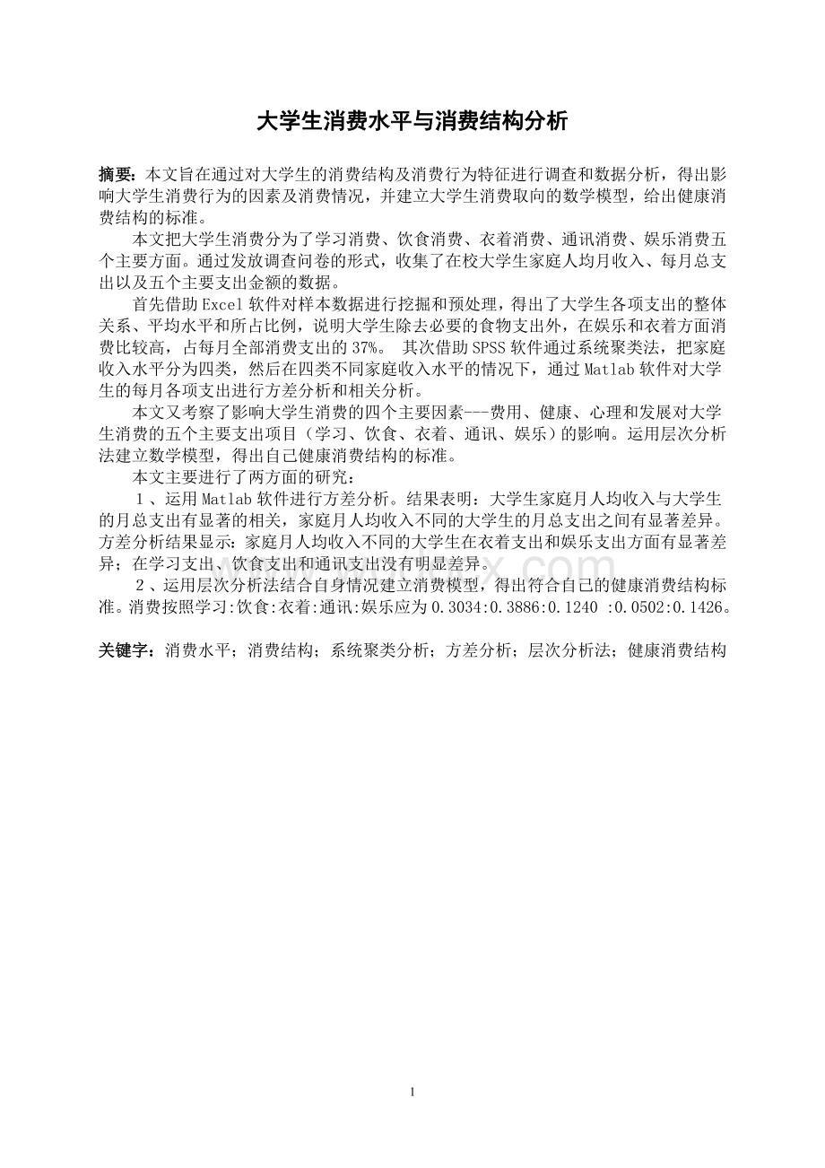 大学生消费水平与消费结构分析.doc_第2页