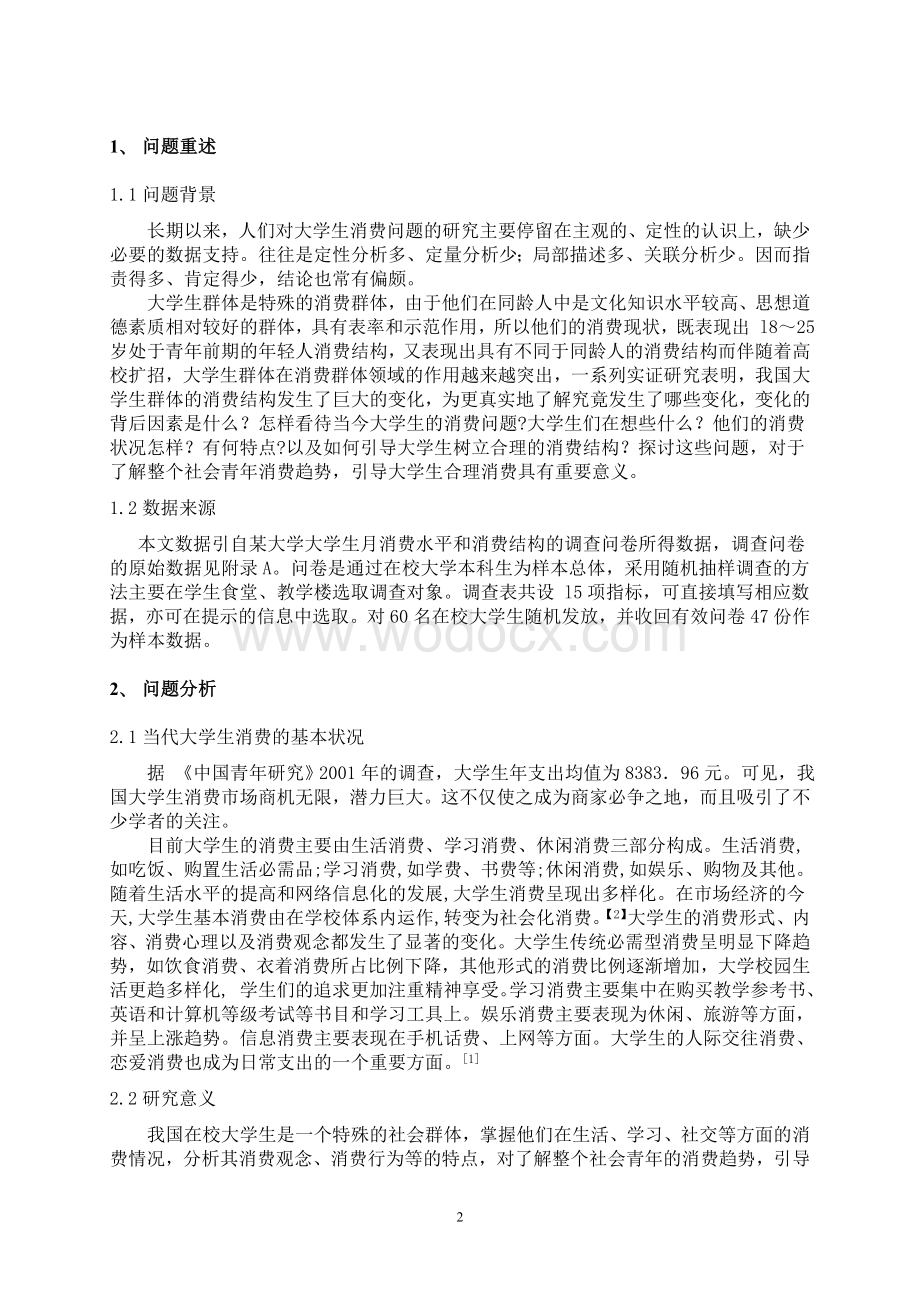 大学生消费水平与消费结构分析.doc_第3页