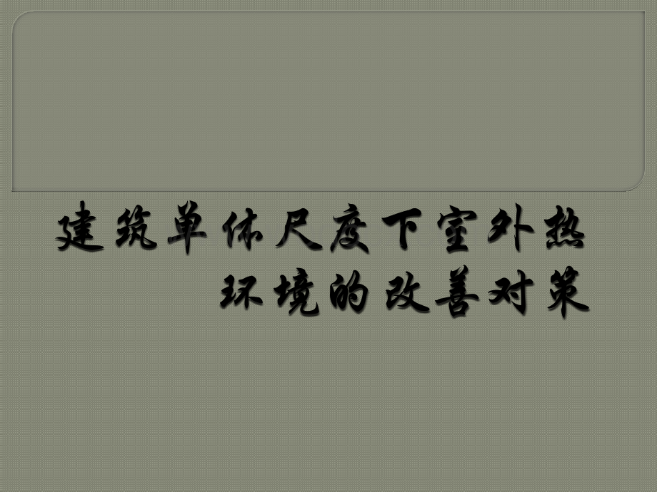 建筑单体尺度下室外热环境的.pptx_第1页