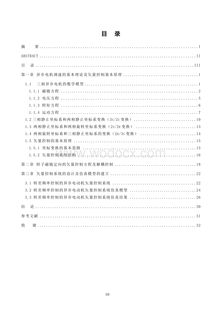 交流异步电机先进控制技术研究 .doc_第3页