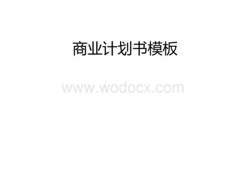 创业融资 商业计划书 PPT 模板.ppt