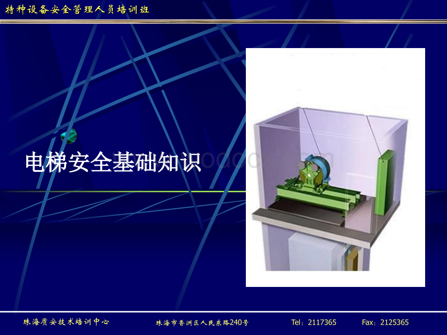 电梯管理人员培训.ppt_第1页