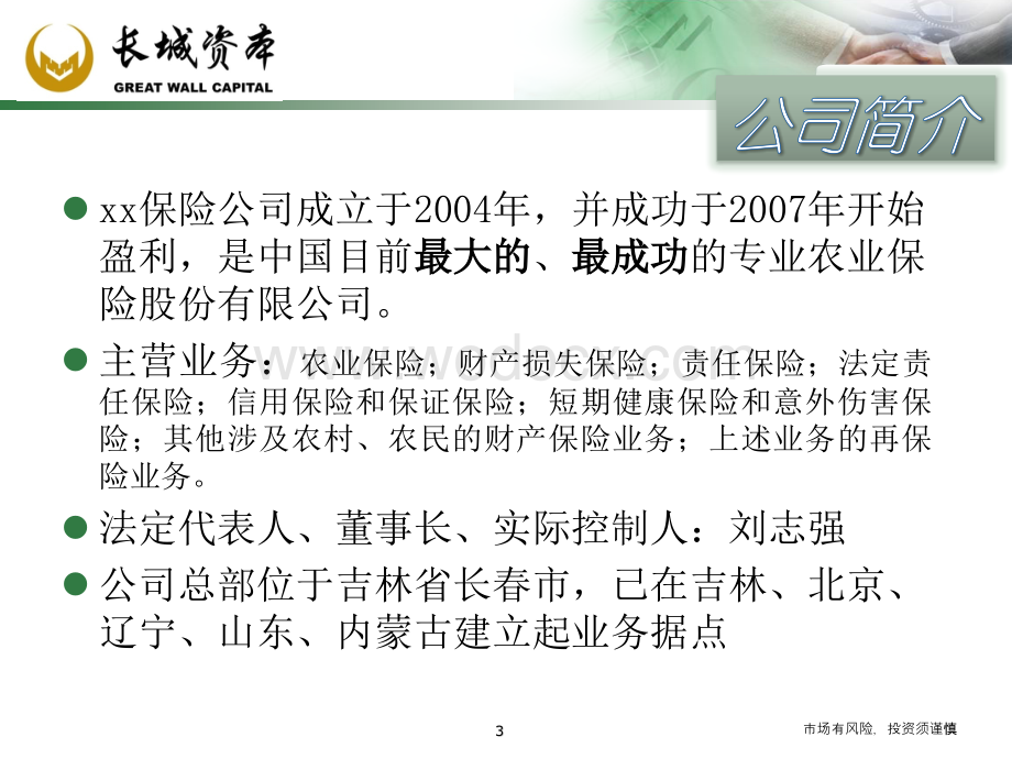 xx保险公司推荐材料.ppt_第3页