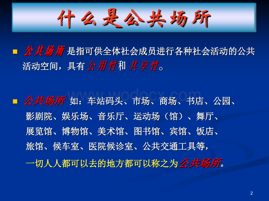 公共场所礼仪培训.ppt_第2页