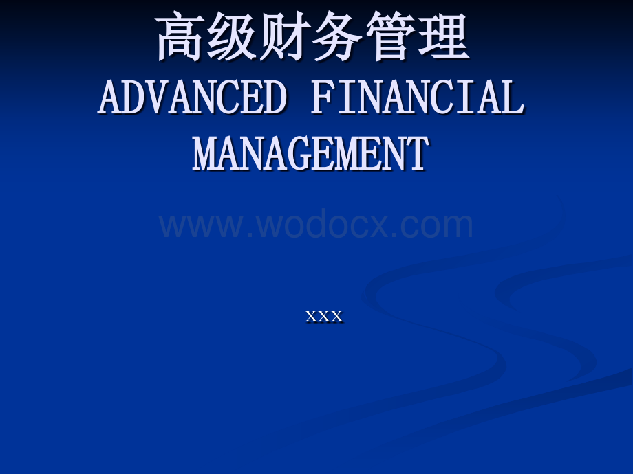 第一章高级财务管理理论.ppt_第1页