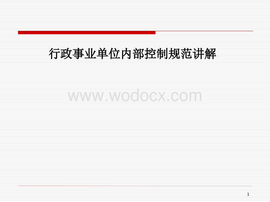 行政事业单位内部控制规范讲解.PPT_第1页