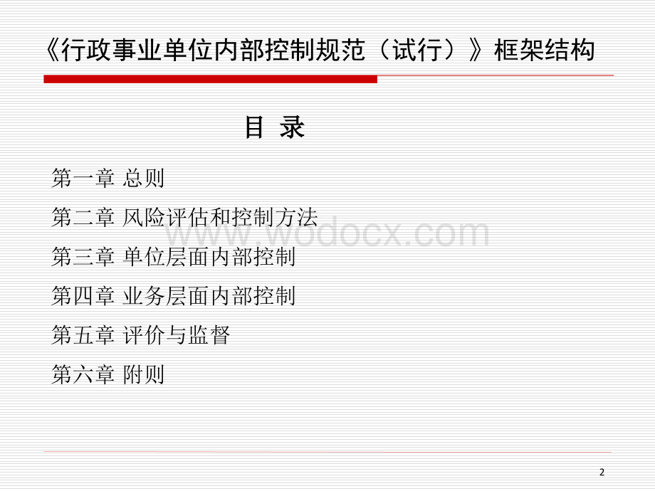 行政事业单位内部控制规范讲解.PPT_第2页