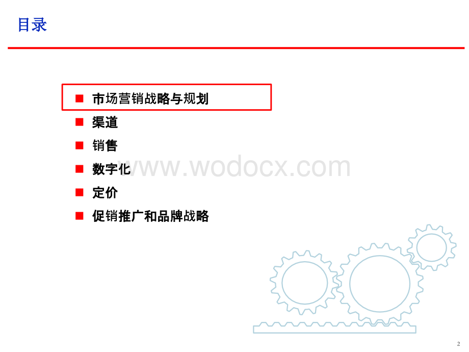 市场营销战略与规划培训材料.ppt_第2页