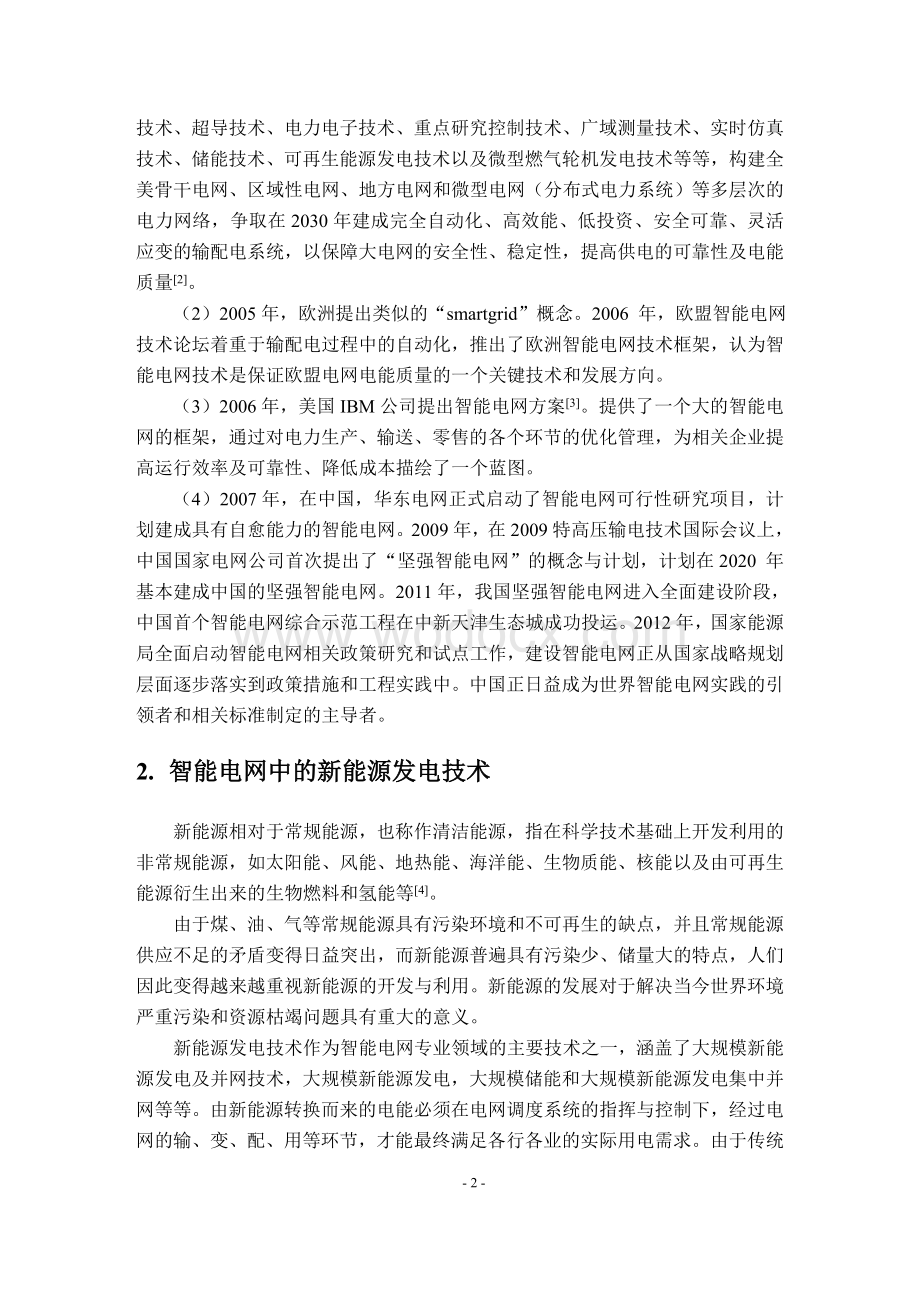 智能电网新能源发电技术及发展规划.doc_第3页