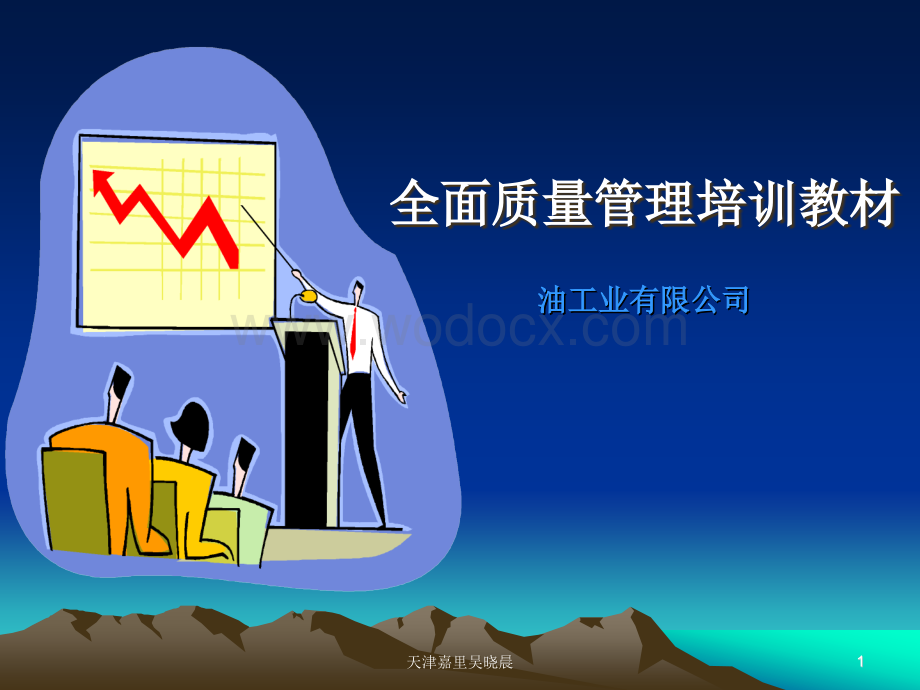 全面质量管理培训教材.ppt_第1页