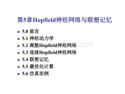 第5章Hopfield神经网络与联想记忆.ppt