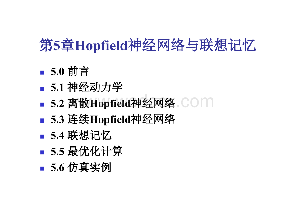 第5章Hopfield神经网络与联想记忆.ppt_第1页