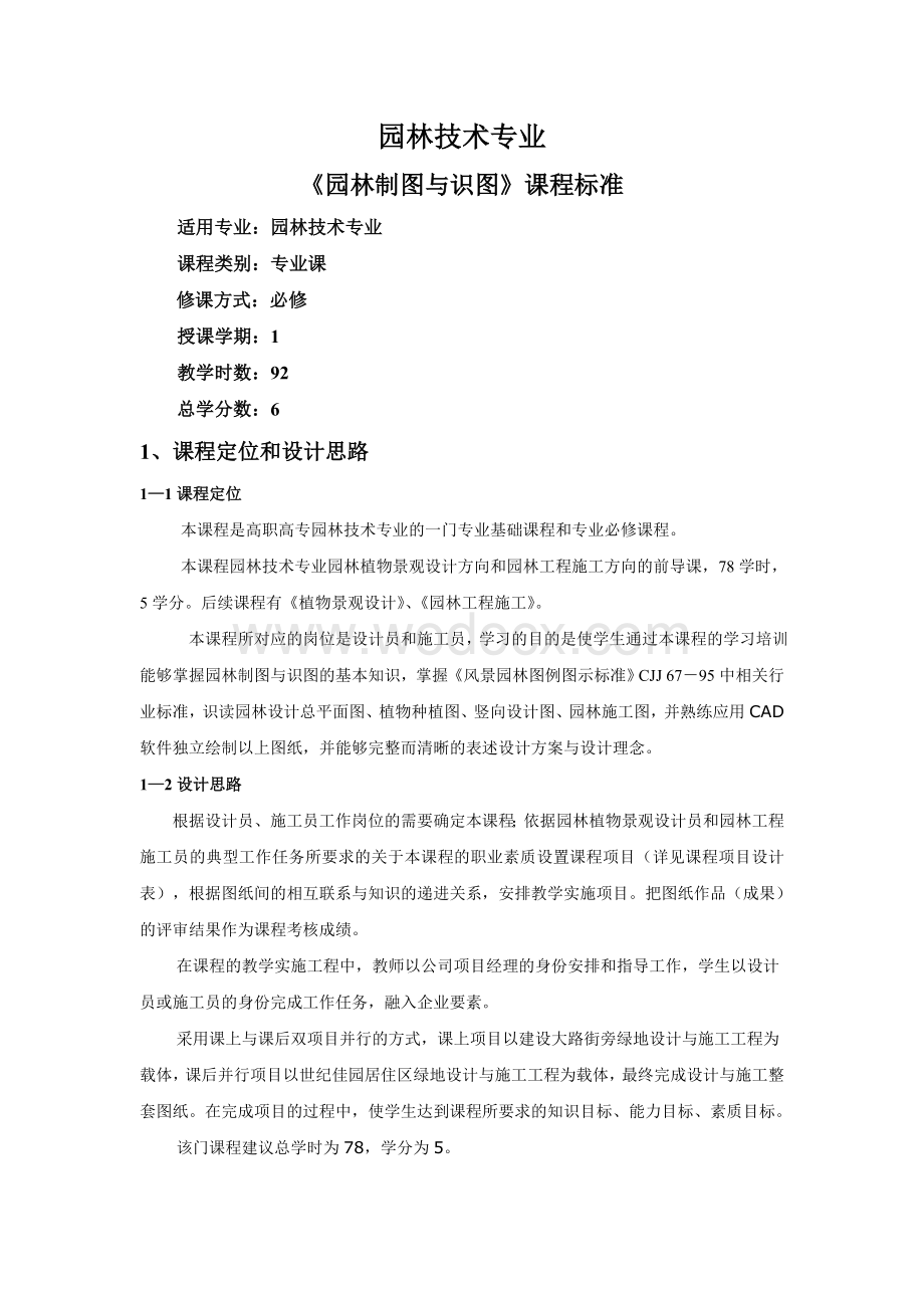 《园林制图与识图》课程标准.doc_第2页