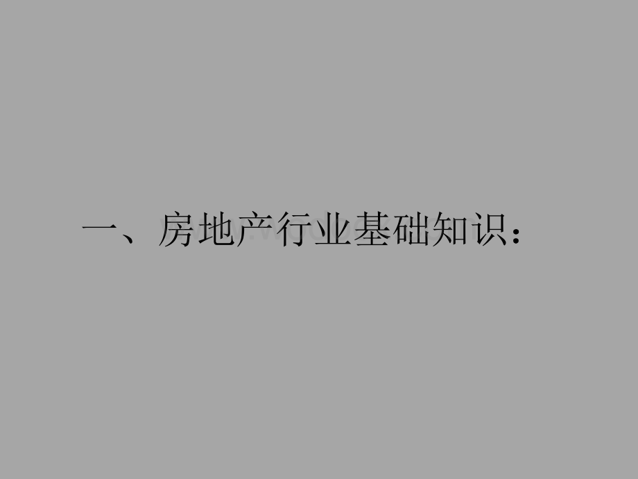 猎头顾问行业分类培训房地产业基础知识培更改剖析.ppt_第3页