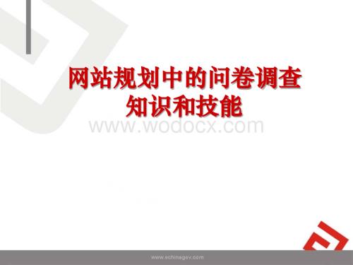 问卷调查知识和技能培训.ppt