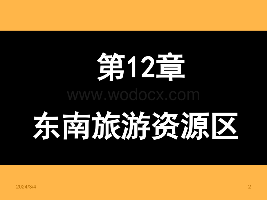 第12章东南旅游资源区、第13章西南旅游资源区.ppt_第2页