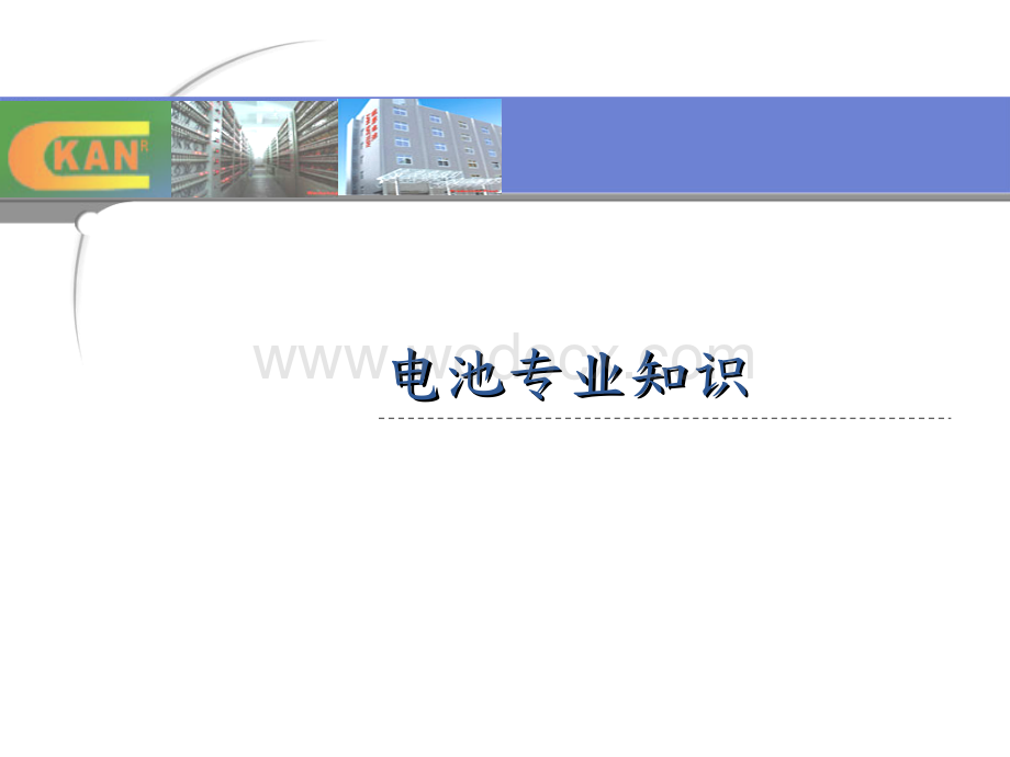 电池专业知识.ppt_第1页