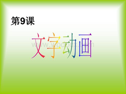小学五年级信息技术下册第9课文字动画.ppt