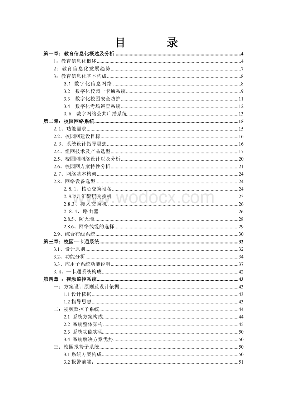 某学校数字校园建设方案.doc_第1页