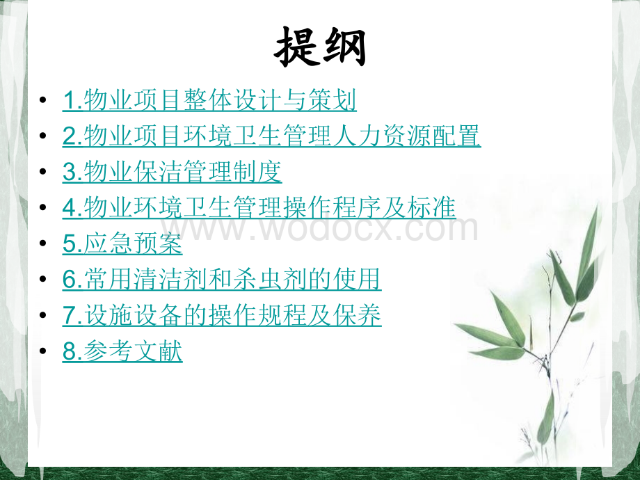 环境卫生管理方案.ppt_第2页