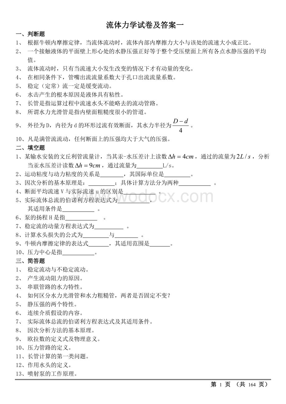 流体力学试卷及答案期末考试.doc_第1页