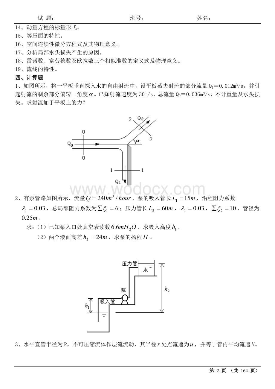 流体力学试卷及答案期末考试.doc_第2页