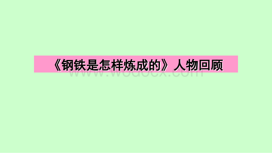 中考名著阅读复习之《钢铁是怎样炼成的》详解.ppt_第1页