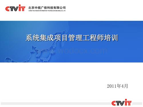 系统集成项目管理工程师培训.ppt