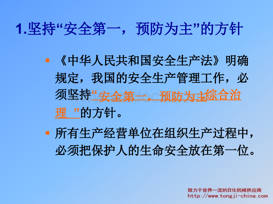 安全生产管理知识培训资料.ppt_第2页