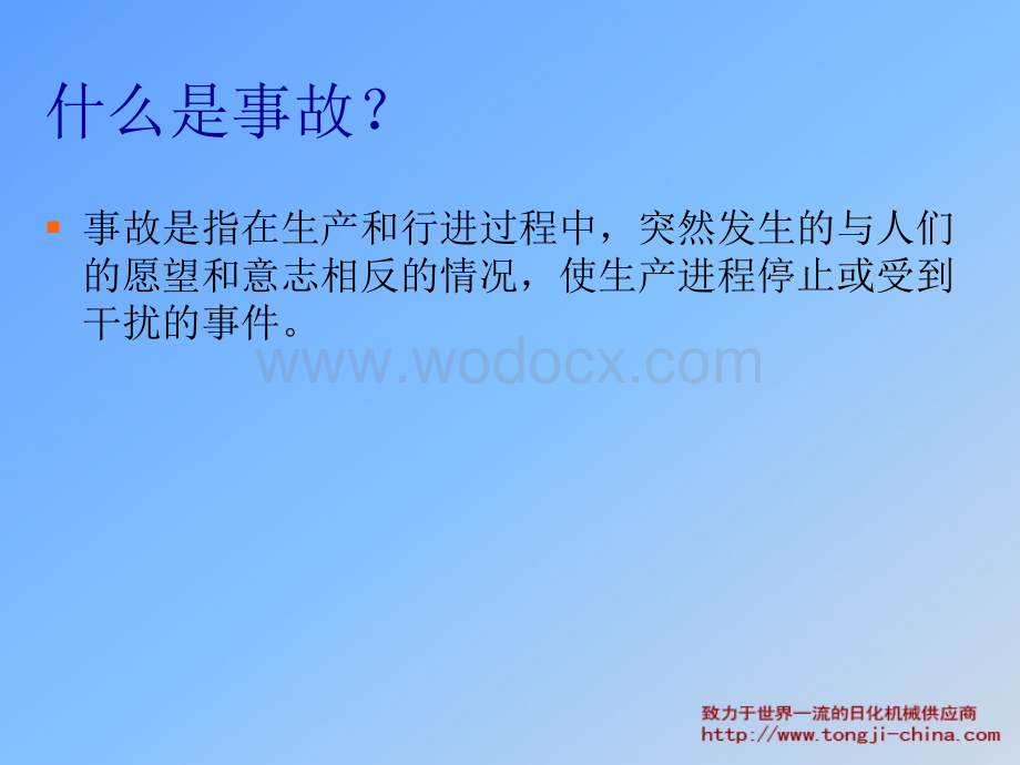 安全生产管理知识培训资料.ppt_第3页