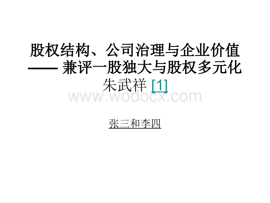 股权结构、公司治理与企业价值.ppt_第1页