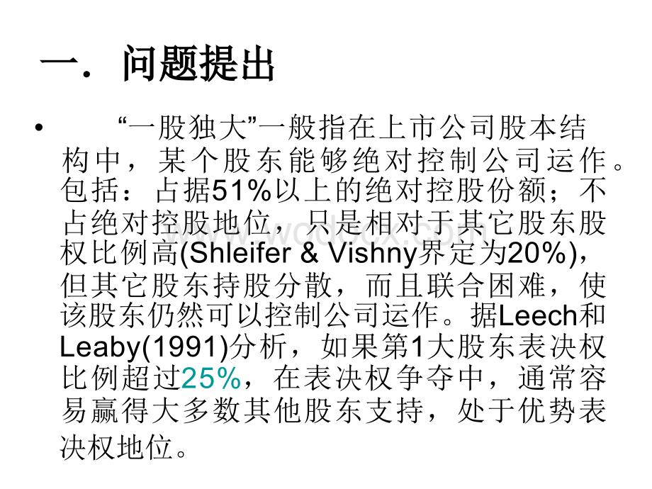 股权结构、公司治理与企业价值.ppt_第2页