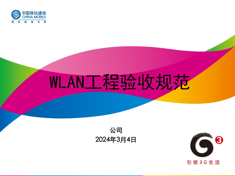 第三部分--WLAN网络培训--工程验收.ppt_第1页