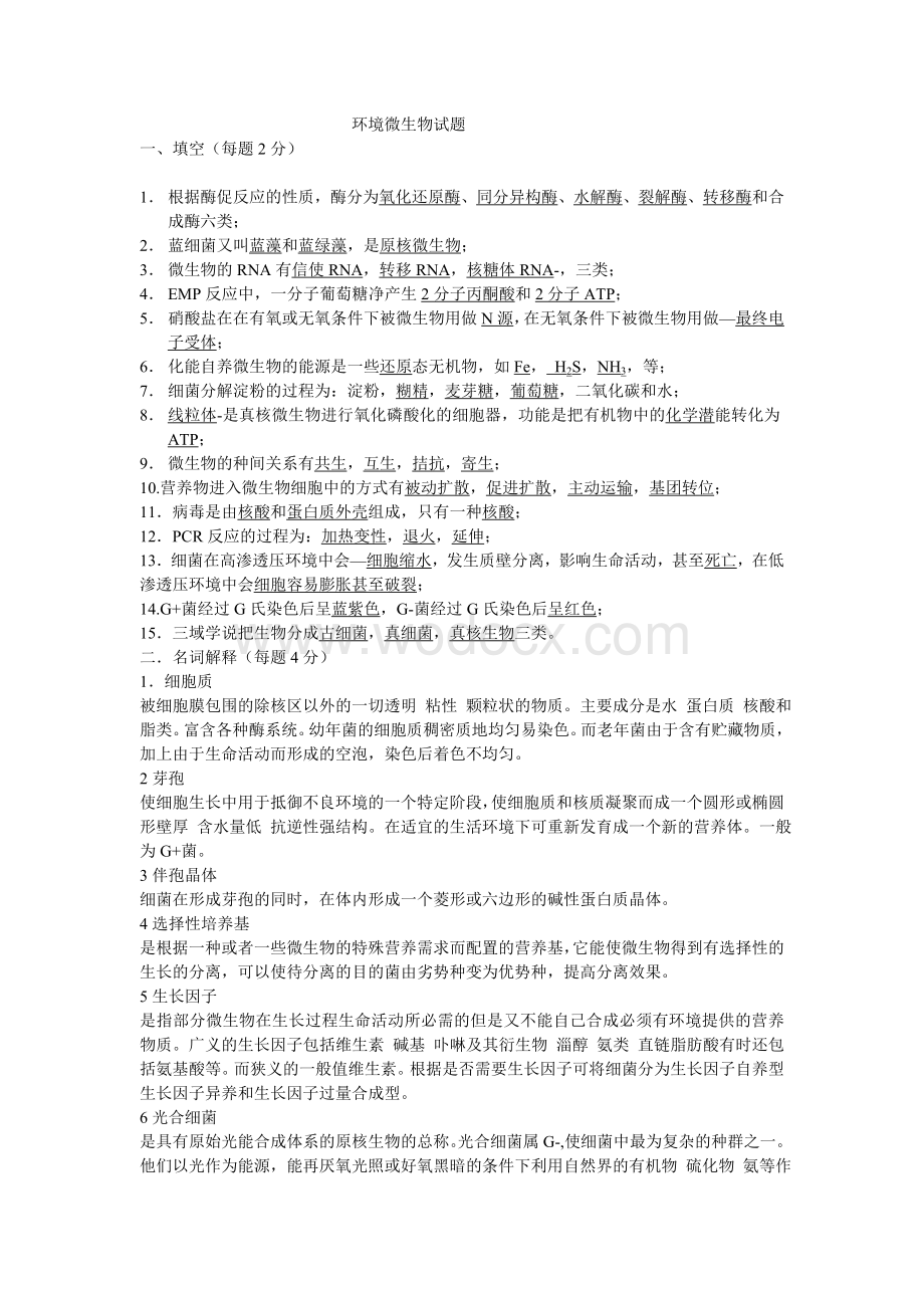 清华大学考研环境微生物试题(06年含答案).doc_第1页