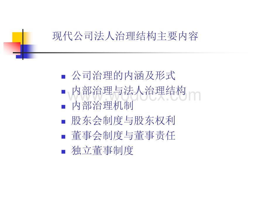 公司法人治理结构与原则.ppt_第2页