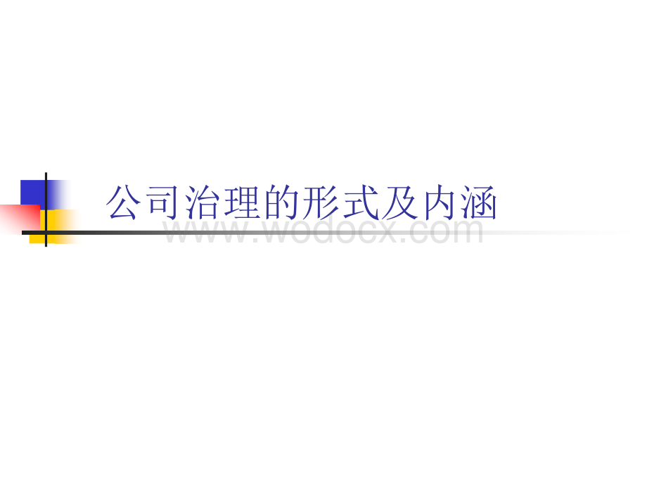 公司法人治理结构与原则.ppt_第3页