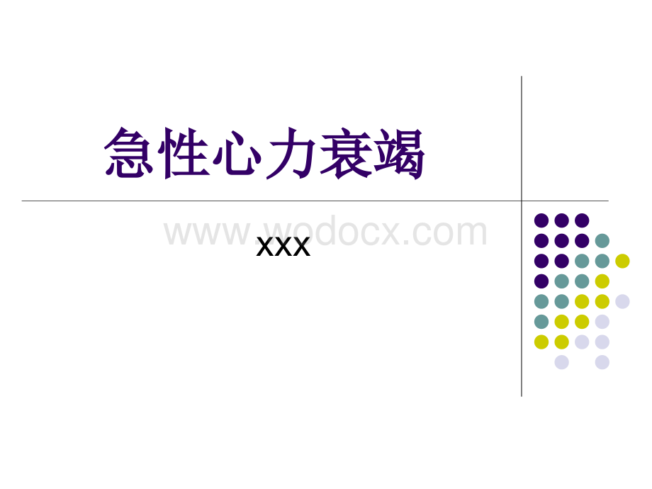 急性心力衰竭-第八版.ppt_第1页