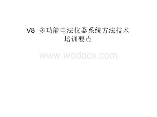 V8系统方法技术培训要点.ppt