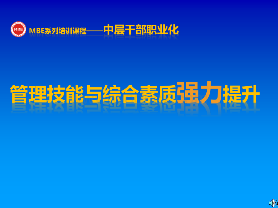 中层干部职业化管理技能与综合素质强力提升.ppt_第1页