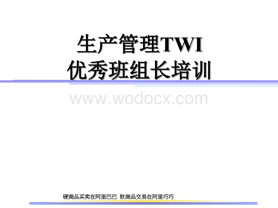 生产管理TWI优秀班组长培训.ppt_第1页